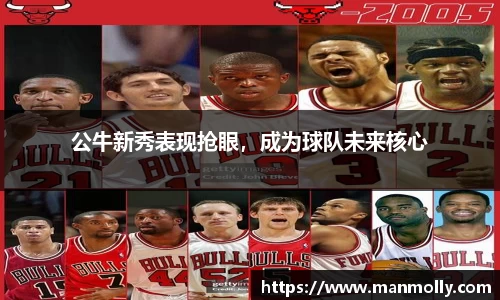公牛新秀表现抢眼，成为球队未来核心