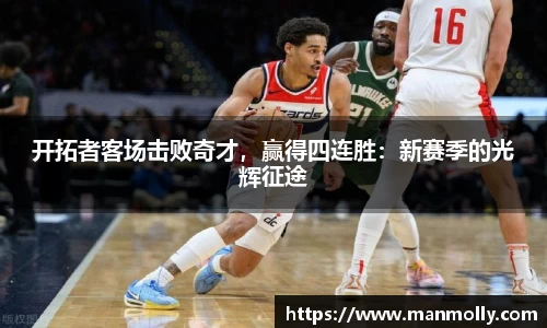 开拓者客场击败奇才，赢得四连胜：新赛季的光辉征途